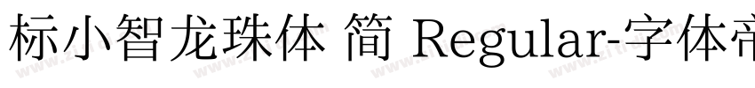 标小智龙珠体 简 Regular字体转换